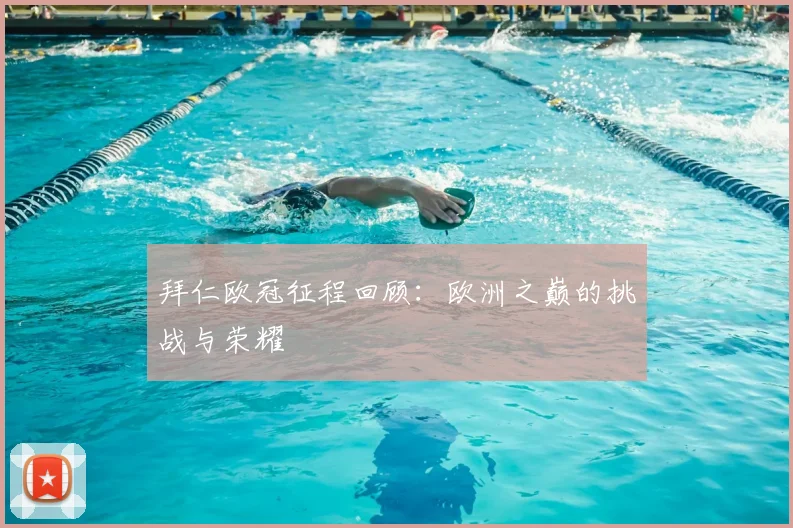拜仁欧冠征程回顾：欧洲之巅的挑战与荣耀