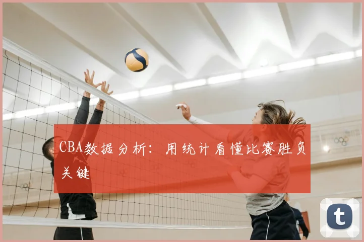 CBA数据分析：用统计看懂比赛胜负关键
