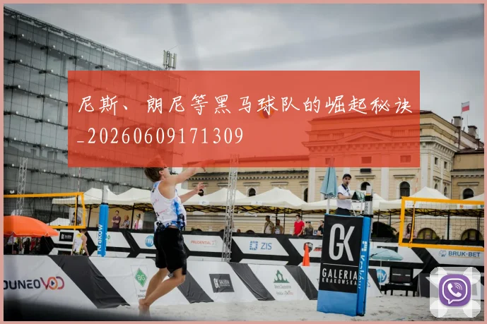 尼斯、朗尼等黑马球队的崛起秘诀_20260609171309