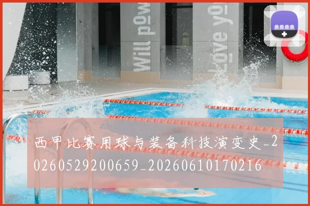 西甲比赛用球与装备科技演变史_20260529200659_20260610170216