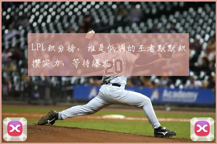 LPL积分榜，谁是低调的王者默默积攒实力，等待爆发！