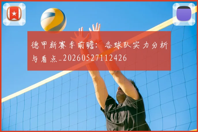 德甲新赛季前瞻:各球队实力分析与看点_20260527112426
