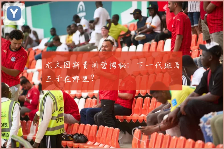 尤文图斯青训营揭秘：下一代斑马王子在哪里？