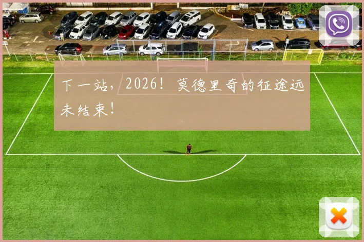 下一站，2026！莫德里奇的征途远未结束！