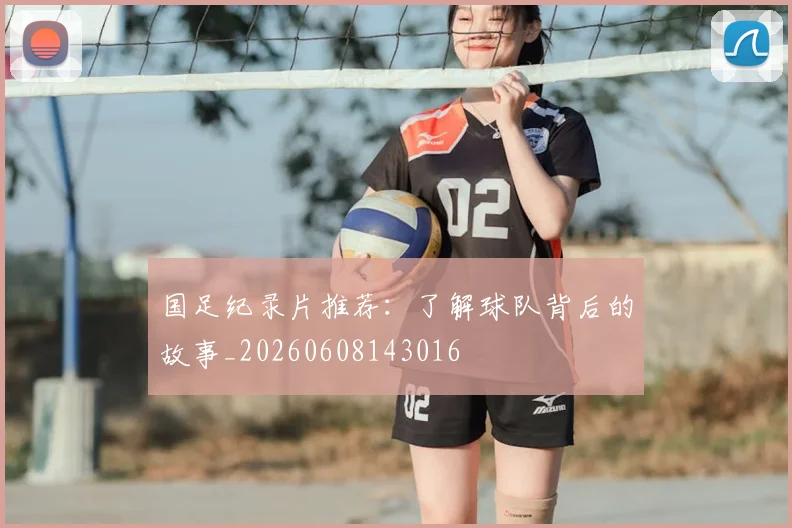 国足纪录片推荐:了解球队背后的故事_20260608143016